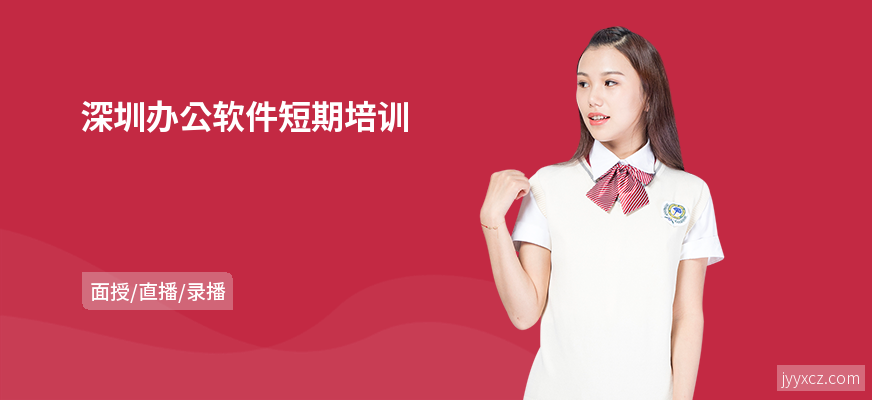 深圳办公软件短期培训