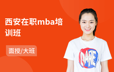 西安在职mba培训班