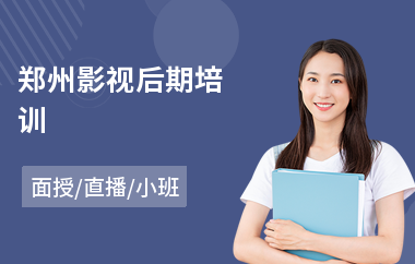 郑州影视后期培训