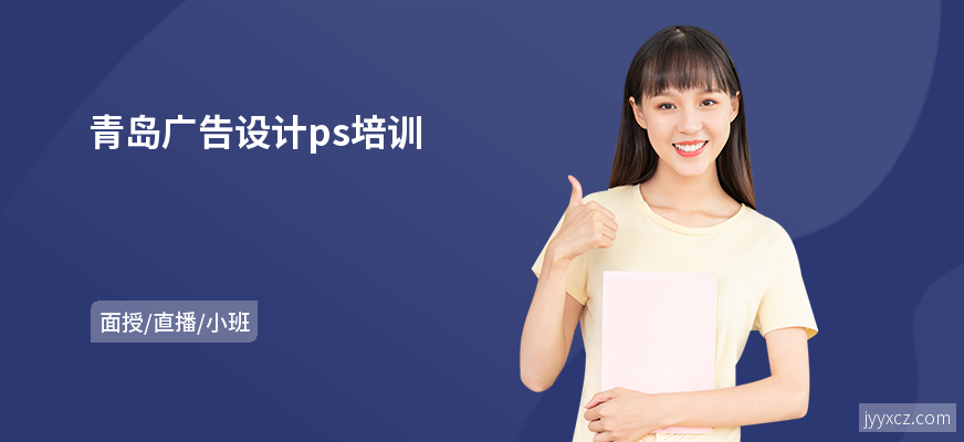 青岛广告设计ps培训