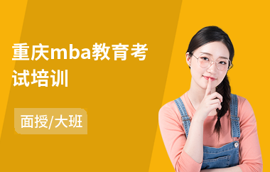 重庆mba教育考试培训(mba笔试考前培训)