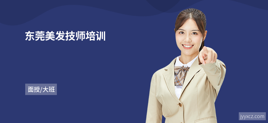东莞美发技师培训