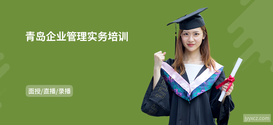 青岛企业管理实务培训