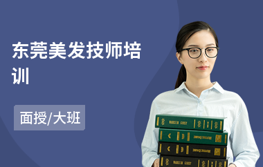 东莞美发技师培训(美发培训专业学校)