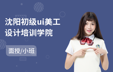 沈阳初级ui美工设计培训学院