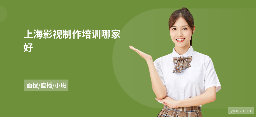 上海影视制作培训哪家好
