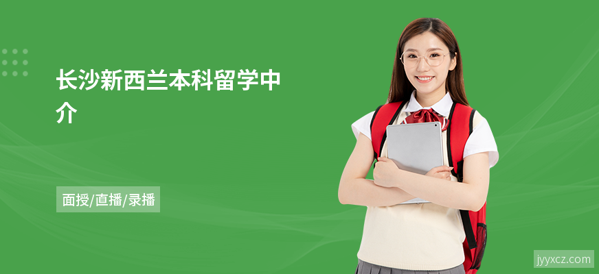 长沙新西兰本科留学中介