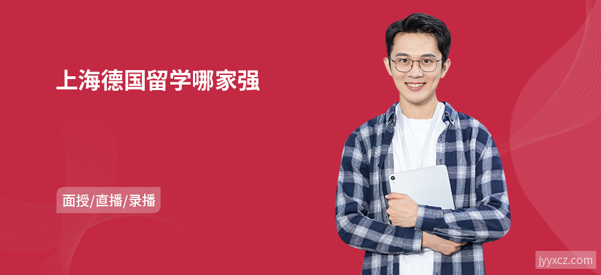 上海德国留学哪家强