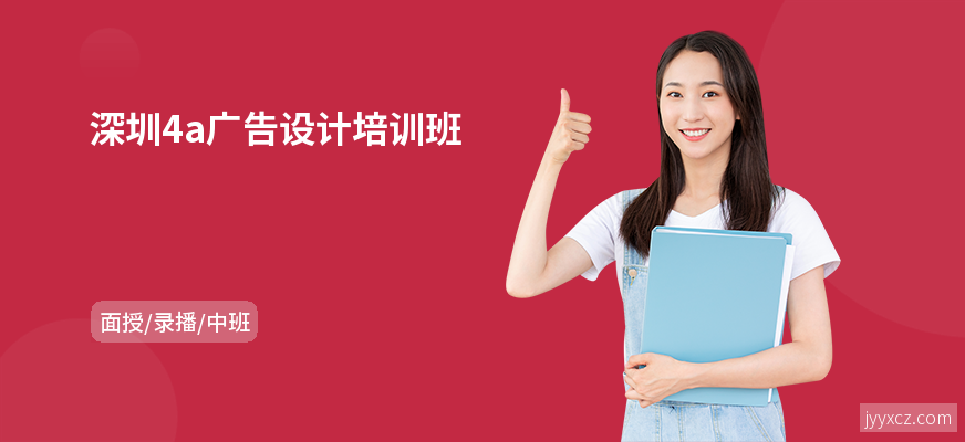 深圳4a广告设计培训班