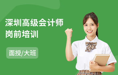 深圳高级会计师岗前培训