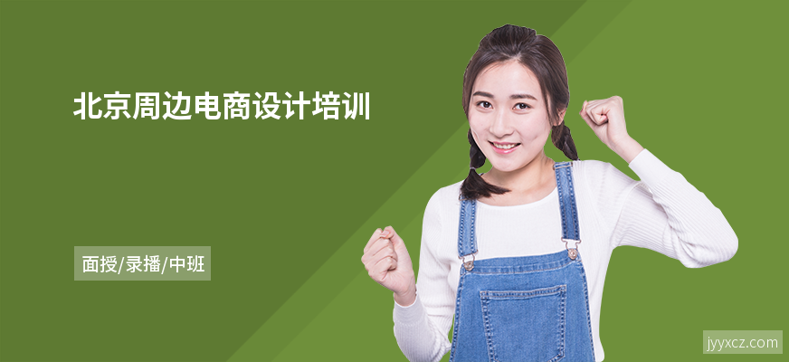 北京周边电商设计培训