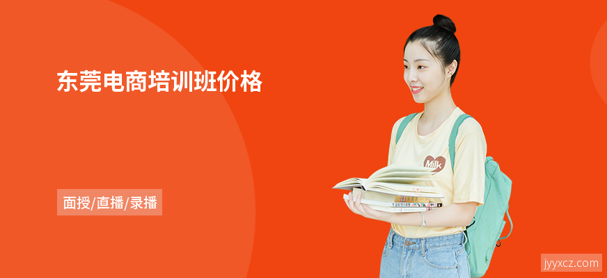 东莞电商培训班价格