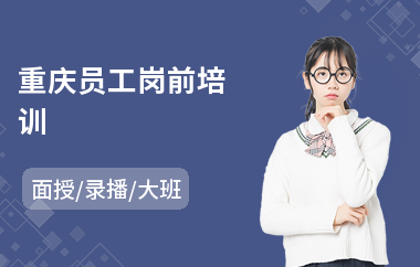 重庆员工岗前培训