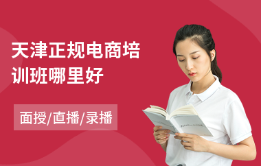 天津正规电商培训班哪里好