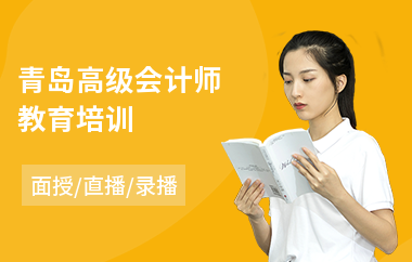 青岛高级会计师教育培训