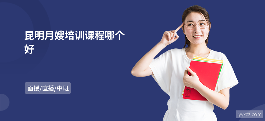 昆明月嫂培训课程哪个好