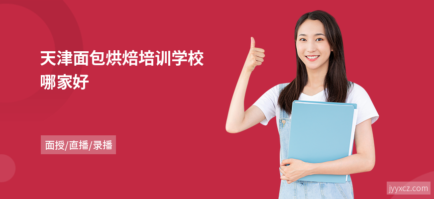 天津面包烘焙培训学校哪家好