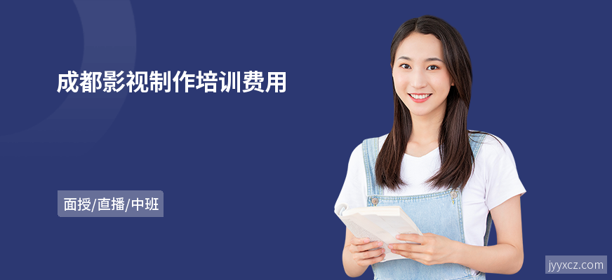 成都影视制作培训费用