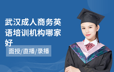 武汉成人商务英语培训机构哪家好(成人短期英语培训)