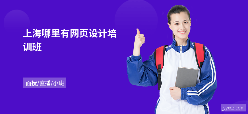 上海哪里有网页设计培训班
