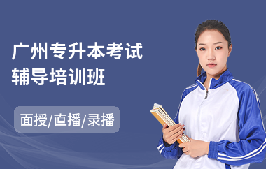 广州专升本考试辅导培训班(专升本培训学校)