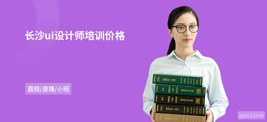 长沙ui设计师培训价格