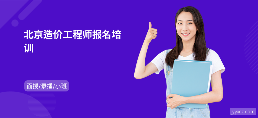 北京造价工程师报名培训