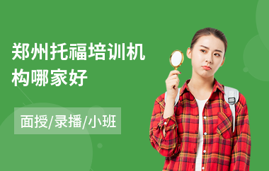 郑州托福培训机构哪家好(出国考托福培训)