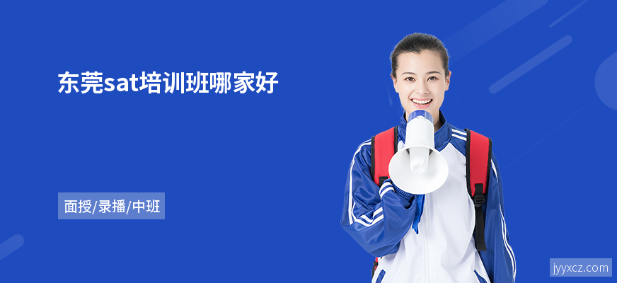东莞sat培训班哪家好