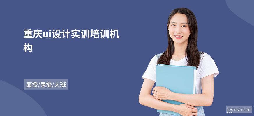 重庆ui设计实训培训机构