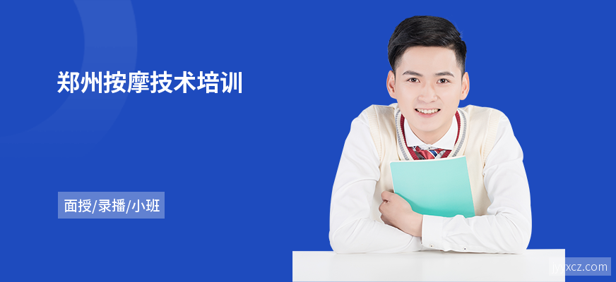 郑州按摩技术培训