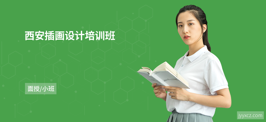 西安插画设计培训班