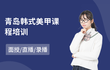 青岛韩式美甲课程培训