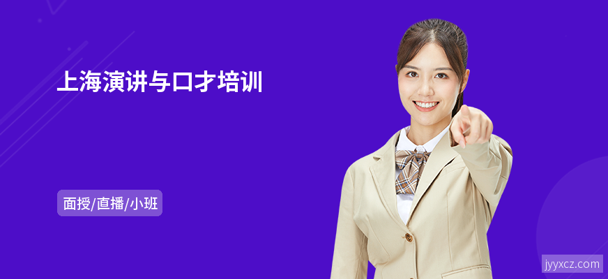 上海演讲与口才培训