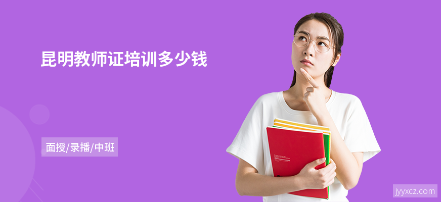 昆明教师证培训多少钱