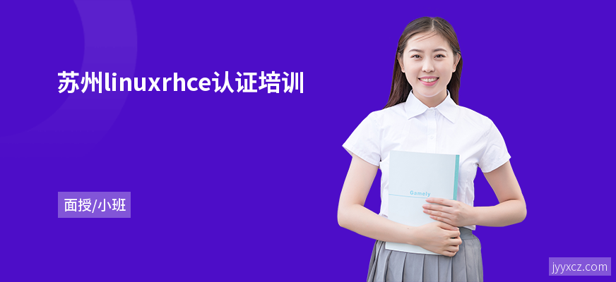 苏州linuxrhce认证培训