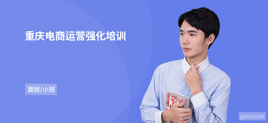 重庆电商运营强化培训