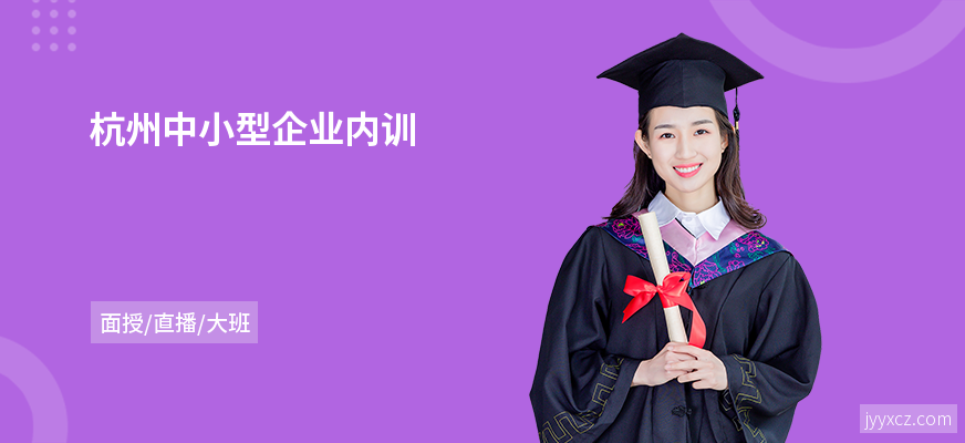 杭州中小型企业内训
