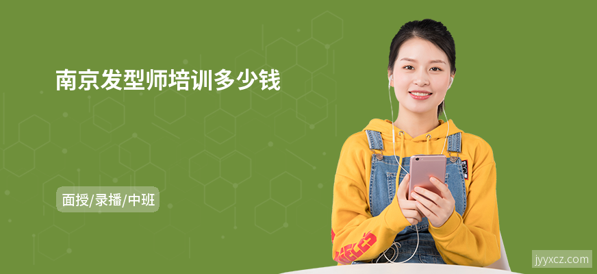 南京发型师培训多少钱