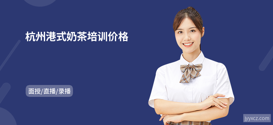 杭州港式奶茶培训价格