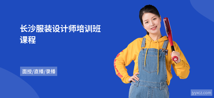 长沙服装设计师培训班课程