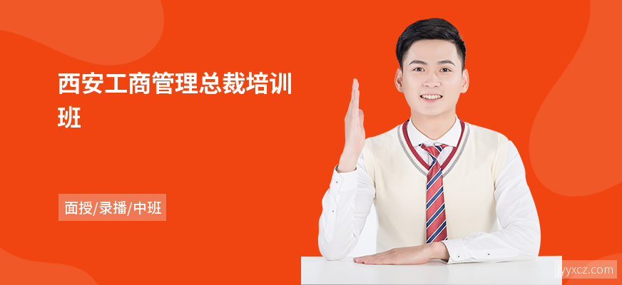 西安工商管理总裁培训班