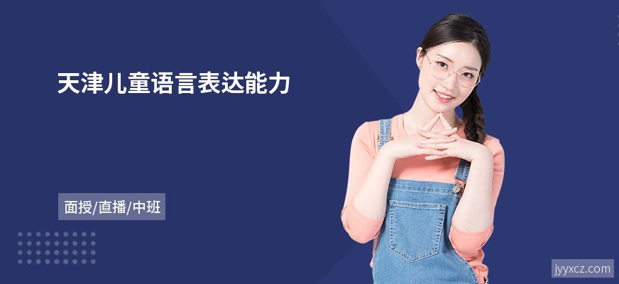 天津儿童语言表达能力
