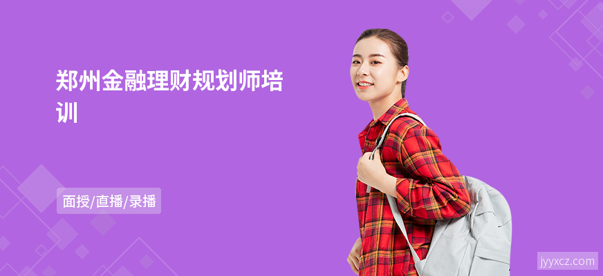 郑州金融理财规划师培训