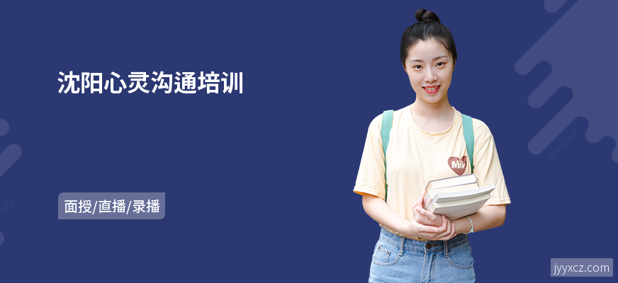 沈阳心灵沟通培训