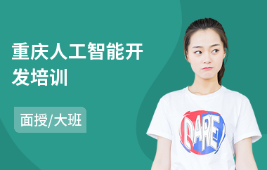 重庆人工智能开发培训(人工智能哪家培训机构好)