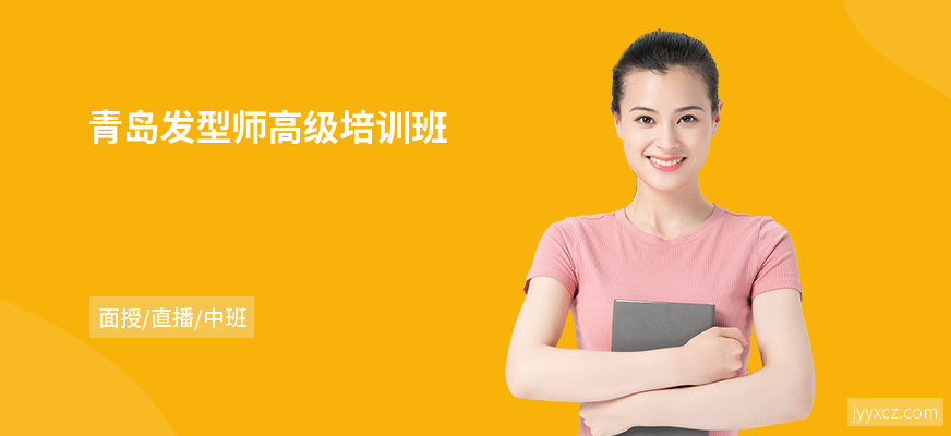 青岛发型师高级培训班