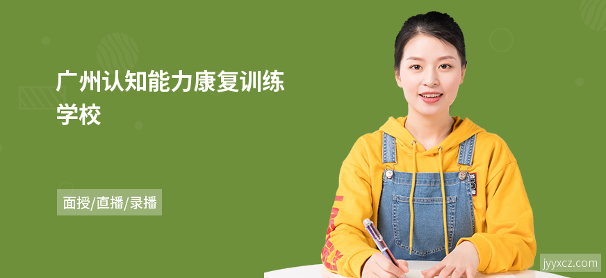 广州认知能力康复训练学校