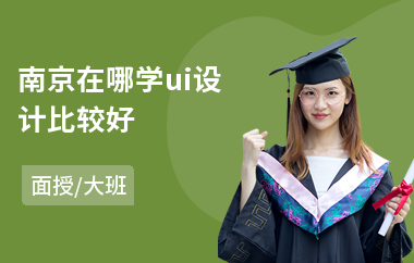 南京在哪学ui设计比较好(安卓ui设计培训)