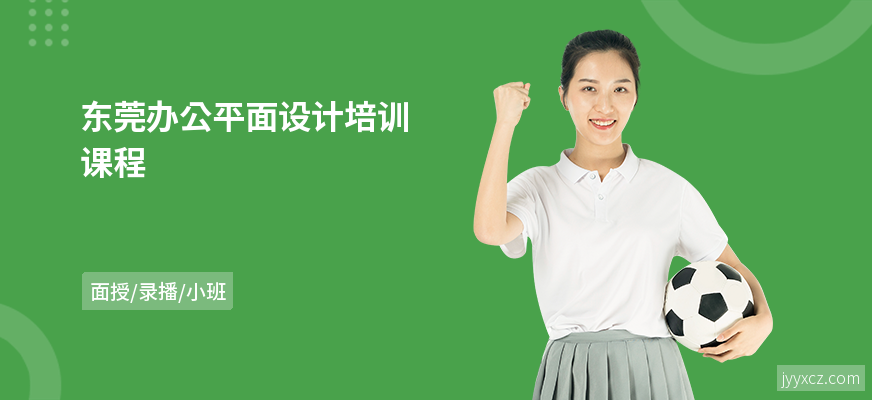 东莞办公平面设计培训课程